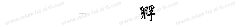 毛 简字体转换